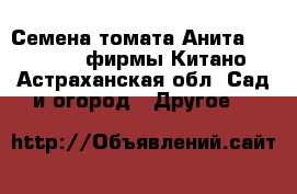 Семена томата Анита F1 (KS 829) фирмы Китано - Астраханская обл. Сад и огород » Другое   